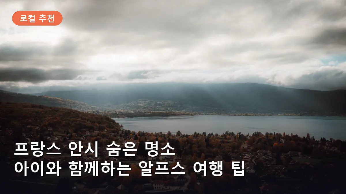 자르댕 드 르 퓌르에서 바라본 안시 호수의 평화로운 전경입니다.