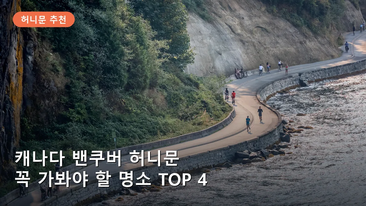 밴쿠버 스탠리 파크의 해안가를 따라 펼쳐진 아름다운 노을 모습입니다.