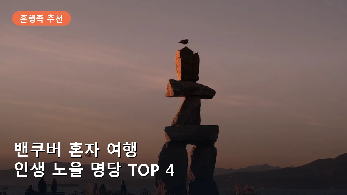 잉글리시 베이의 해변에서 바라본 밴쿠버의 황금빛 일몰 풍경입니다.