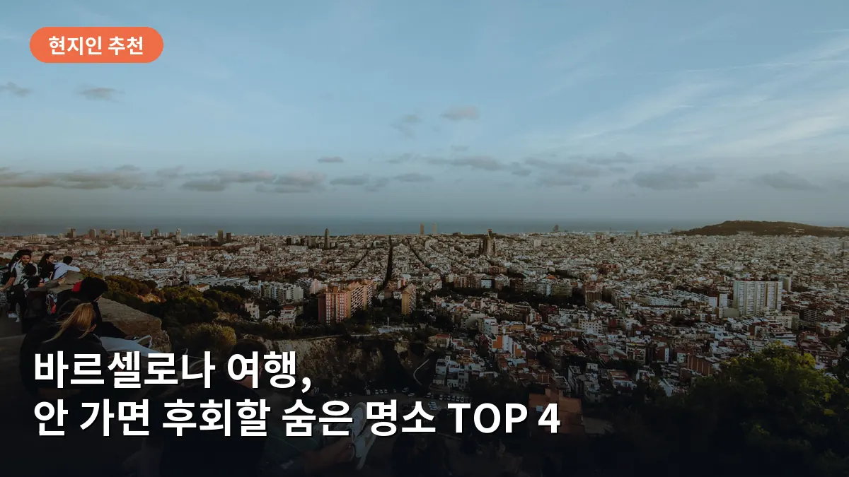 바르셀로나의 벙커스 델 카르멜에서 내려다본 도시의 파노라마 뷰로 일몰 시간의 낭만적인 분위기를 보여줍니다.