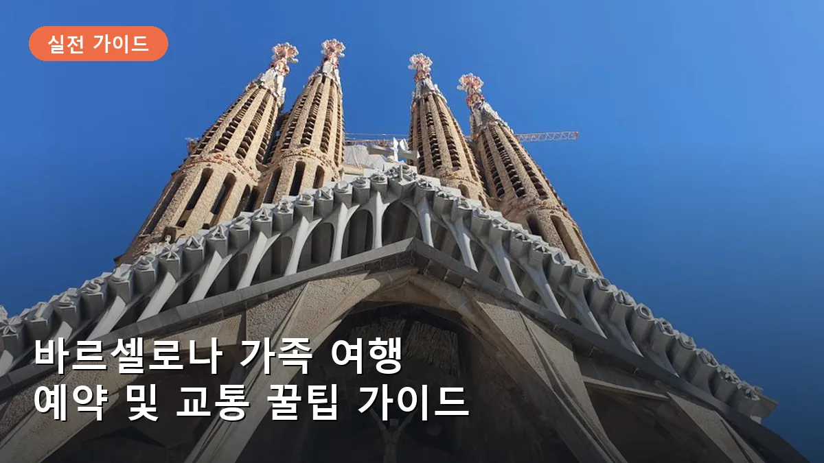 바르셀로나 사그라다 파밀리아의 웅장한 외관으로 가족 여행객이 가장 선호하는 필수 방문 코스입니다.