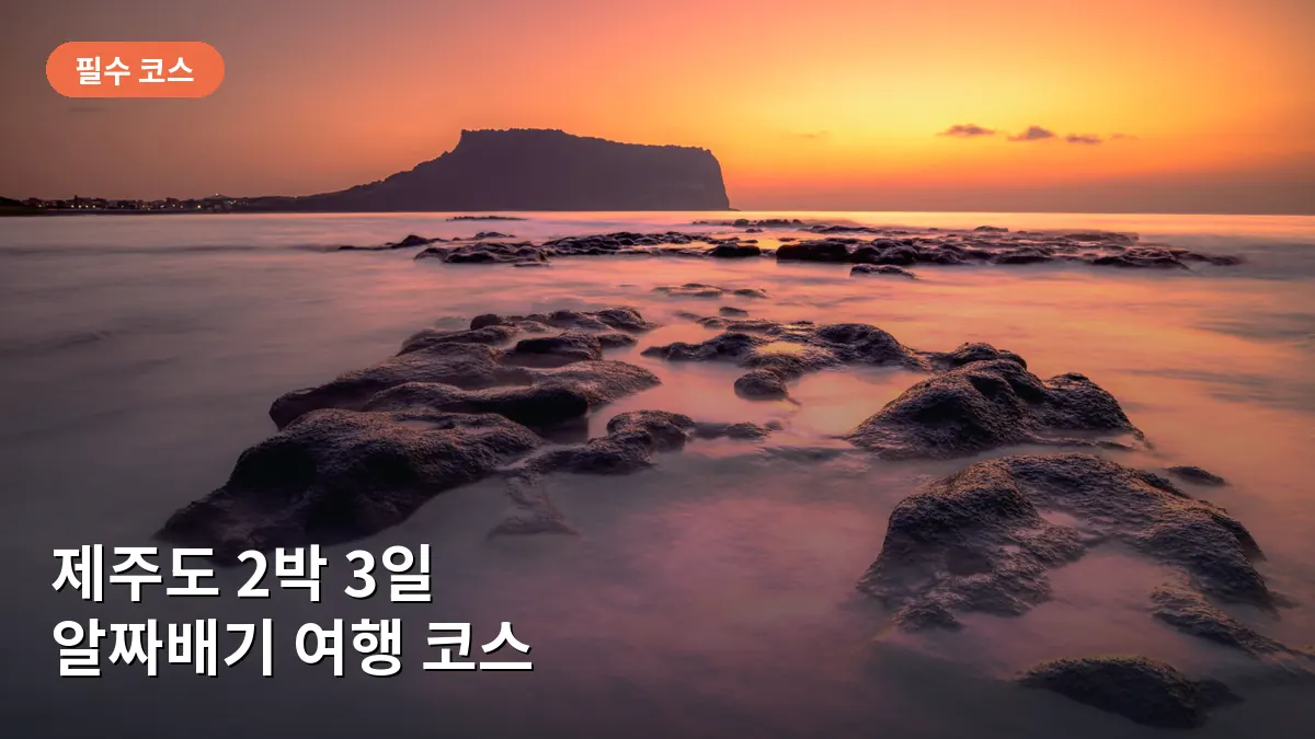 제주 동쪽의 대표 명소인 성산일출봉이 웅장하게 솟아 있는 풍경입니다.