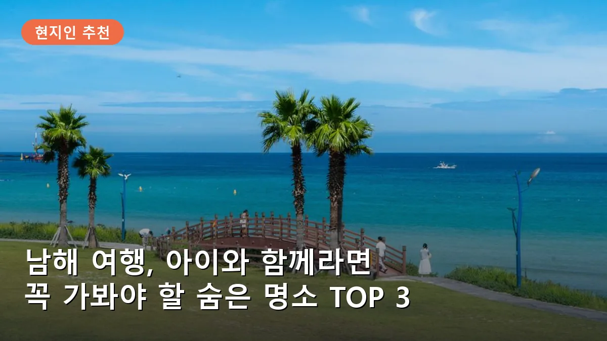 남해 물건리 방조어부림의 평화로운 숲길과 바다 전경입니다.