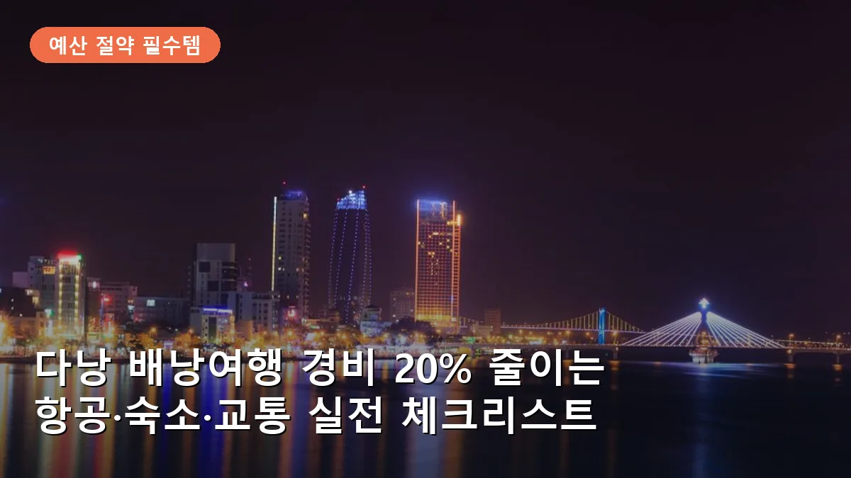다낭의 야경 명소인 한강 용다리 야경은 여행의 시작을 알리는 필수 코스입니다.