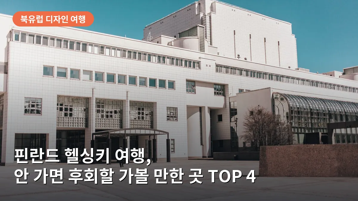헬싱키 디자인 박물관의 세련된 외관으로, 북유럽 특유의 절제미를 보여줍니다.