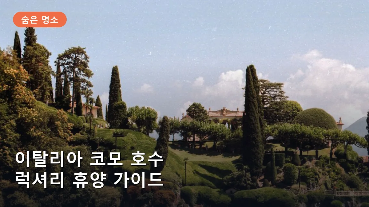 이탈리아 코모 호수의 숨은 명소인 빌라 델 발비아넬로의 평화로운 정원 모습입니다.