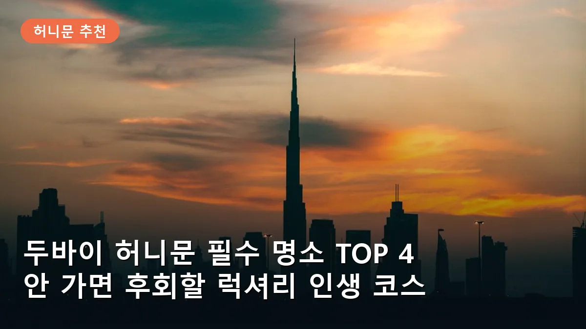 두바이의 상징인 버즈 칼리파의 일몰 풍경으로 허니문의 로맨틱함을 더해줍니다.