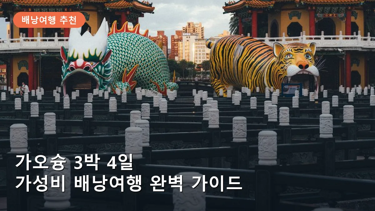 가오슝 보얼예술특구의 활기찬 거리 예술 작품들입니다.