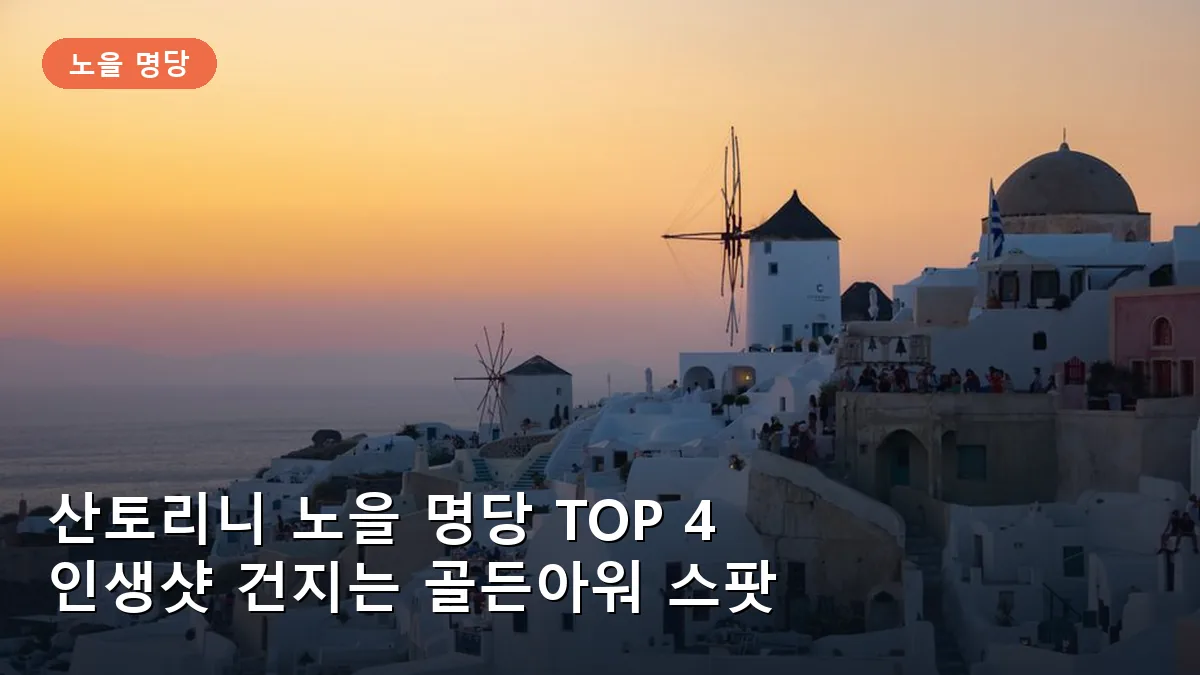 산토리니 이아 마을에서 내려다본 황홀한 노을 풍경입니다.