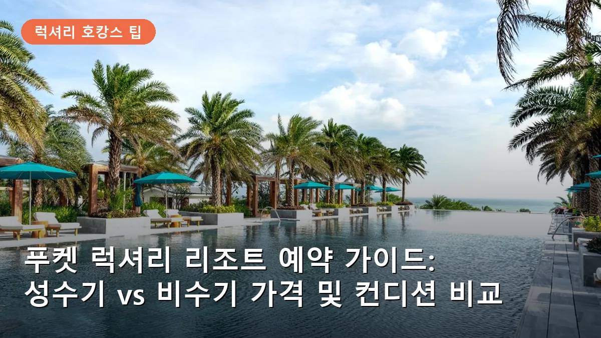 푸켓의 대표적인 럭셔리 리조트 인피니티 풀에서 내려다보는 안다만 해의 전경입니다.