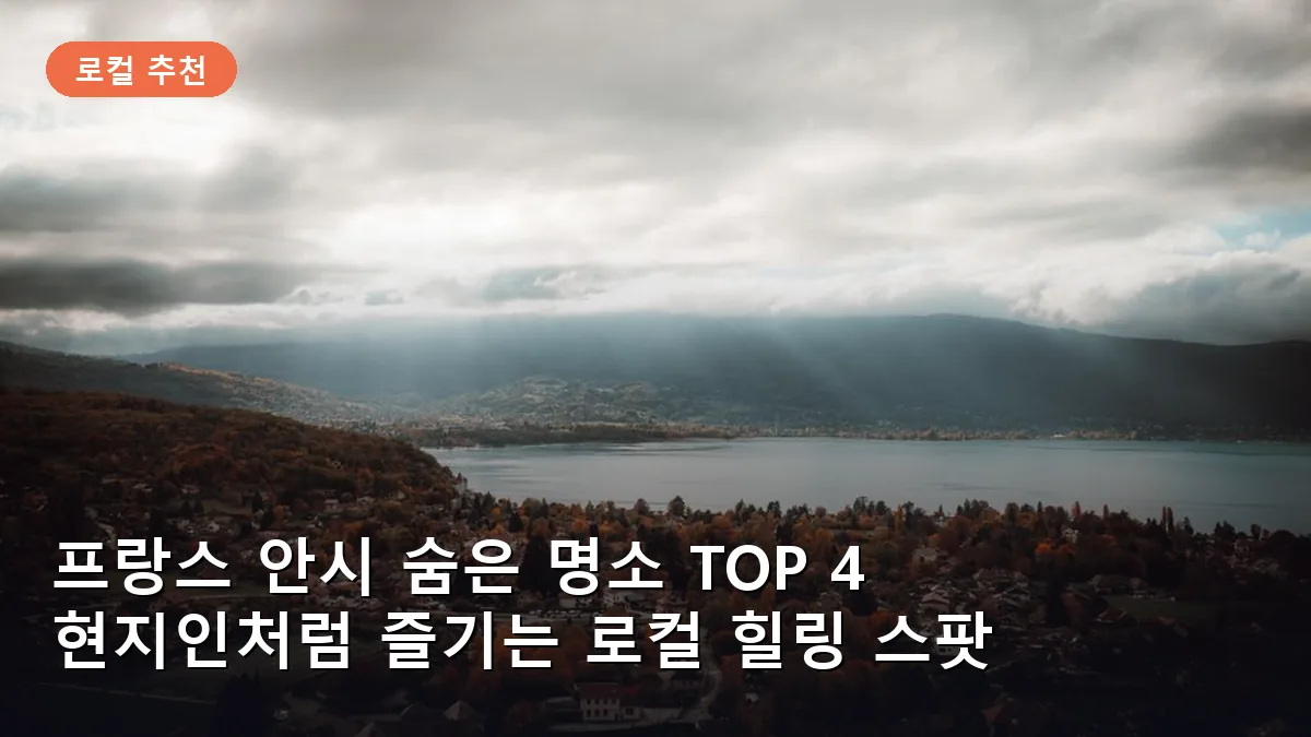 안시의 상징인 르 파키에 산책로에서 바라본 평화로운 호수 전경입니다.