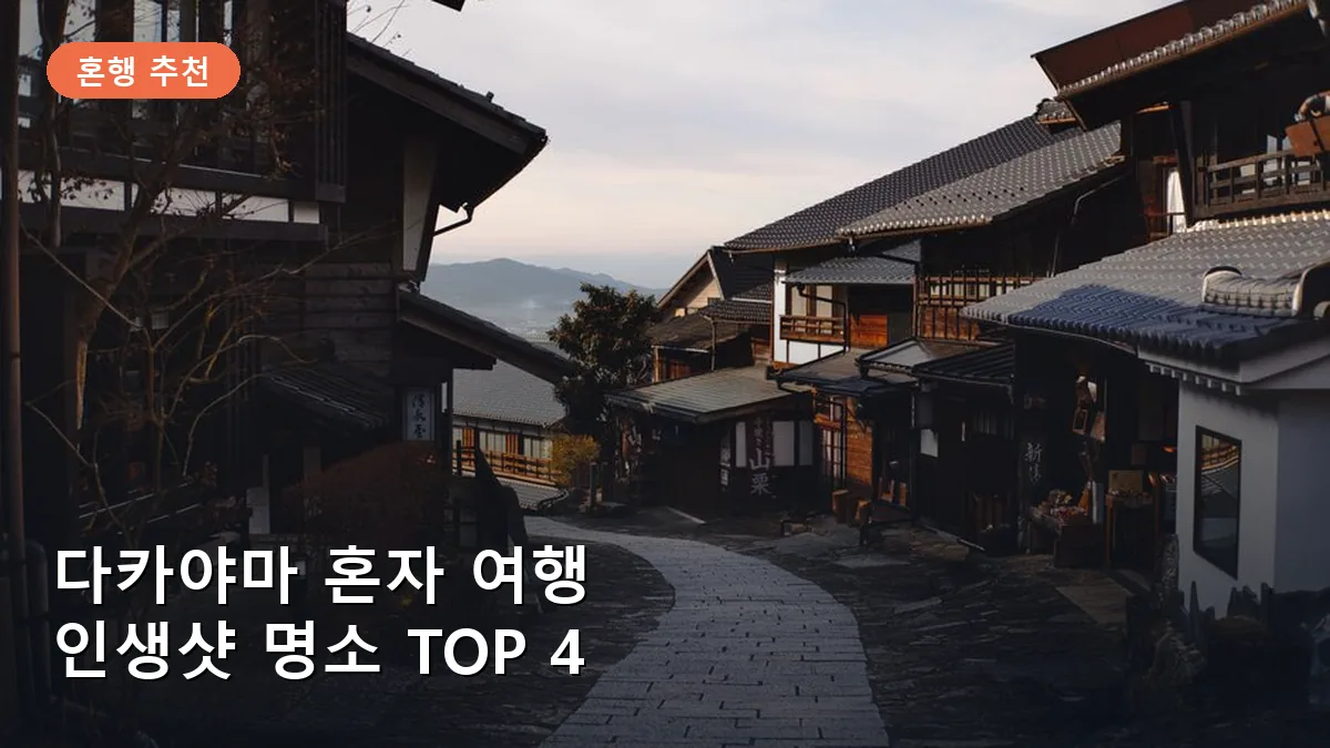 산마치 스지의 고즈넉한 에도 시대 전통 가옥 거리입니다.