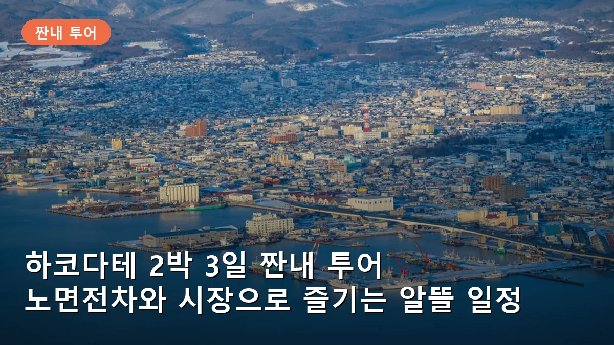 하코다테 2박 3일 짠내 투어: 노면전차와 시장 투어로 즐기는 알뜰 여행