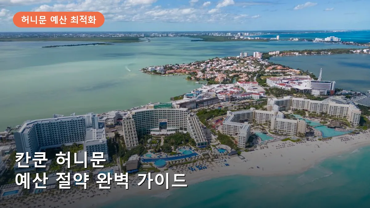 칸쿤의 푸른 바다를 조망할 수 있는 올인클루시브 리조트의 전경입니다.