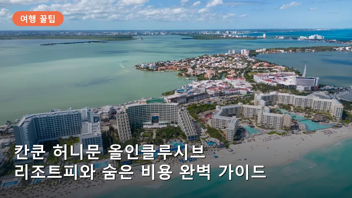 칸쿤의 푸른 바다를 조망할 수 있는 올인클루시브 리조트 전경입니다.