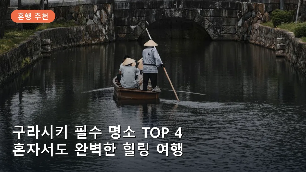구라시키 여행, 안 가면 후회하는 명소 TOP 4: 혼자서도 완벽한 힐링 코스