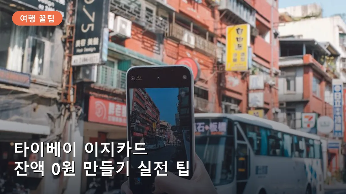 타이베이 여행의 필수품인 이지카드를 들고 있는 모습입니다.