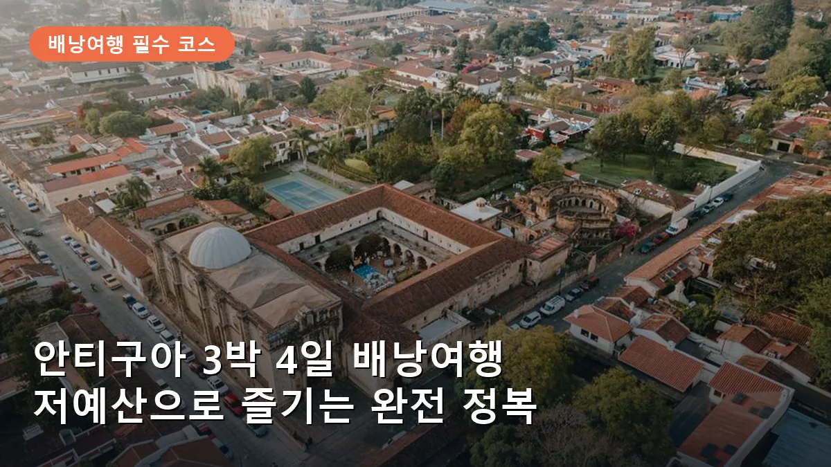과테말라 안티구아의 아름다운 구시가지 전경을 보여줍니다.