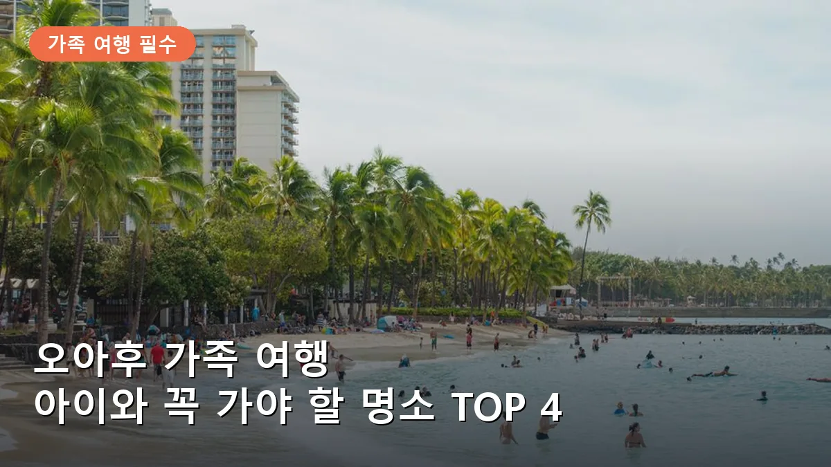 오아후 아이와 함께 꼭 가봐야 할 명소 TOP 4, 안 가면 후회하는 가족 여행지