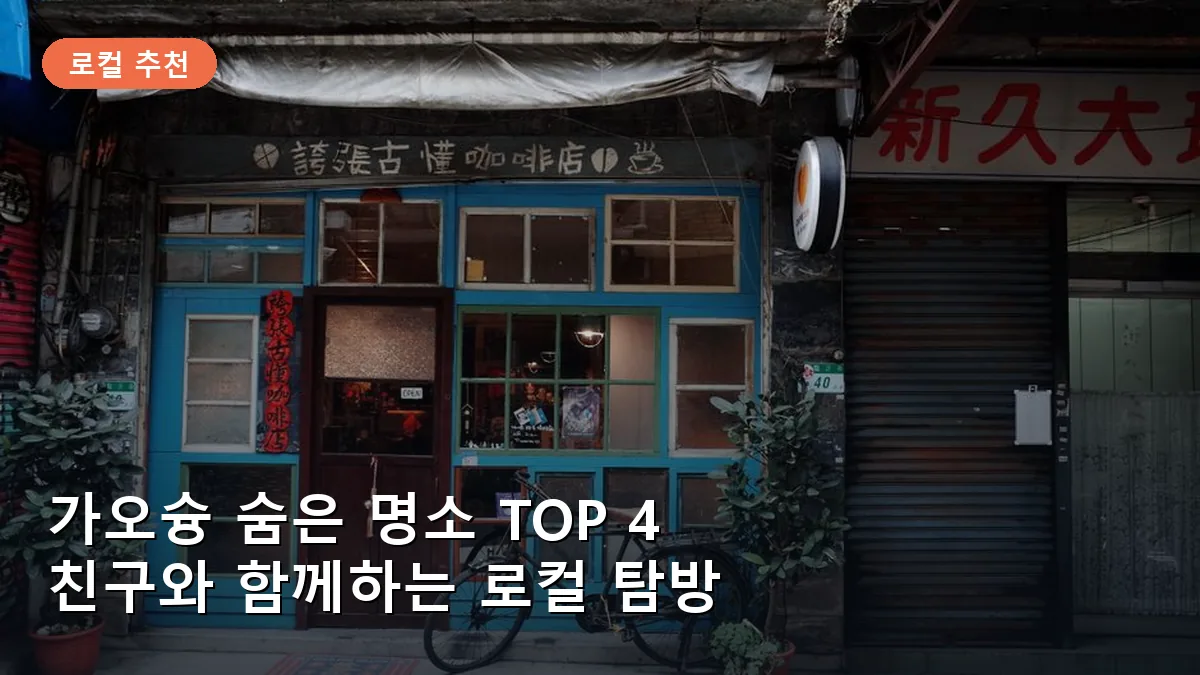가오슝 펑산 롱산사 인근의 빈티지한 골목 풍경을 보여줍니다.