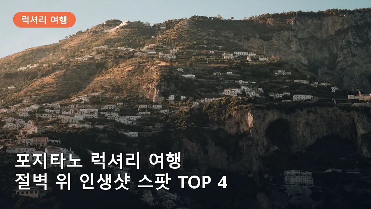 포지타노의 절벽 위 형형색색 집들이 어우러진 환상적인 일몰 풍경입니다.