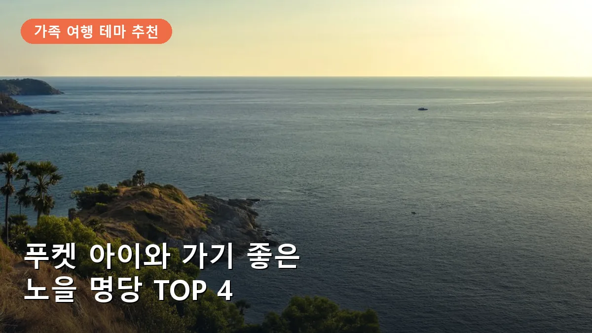 프롬텝 케이프에서 내려다본 푸켓의 황홀한 일몰 풍경입니다.