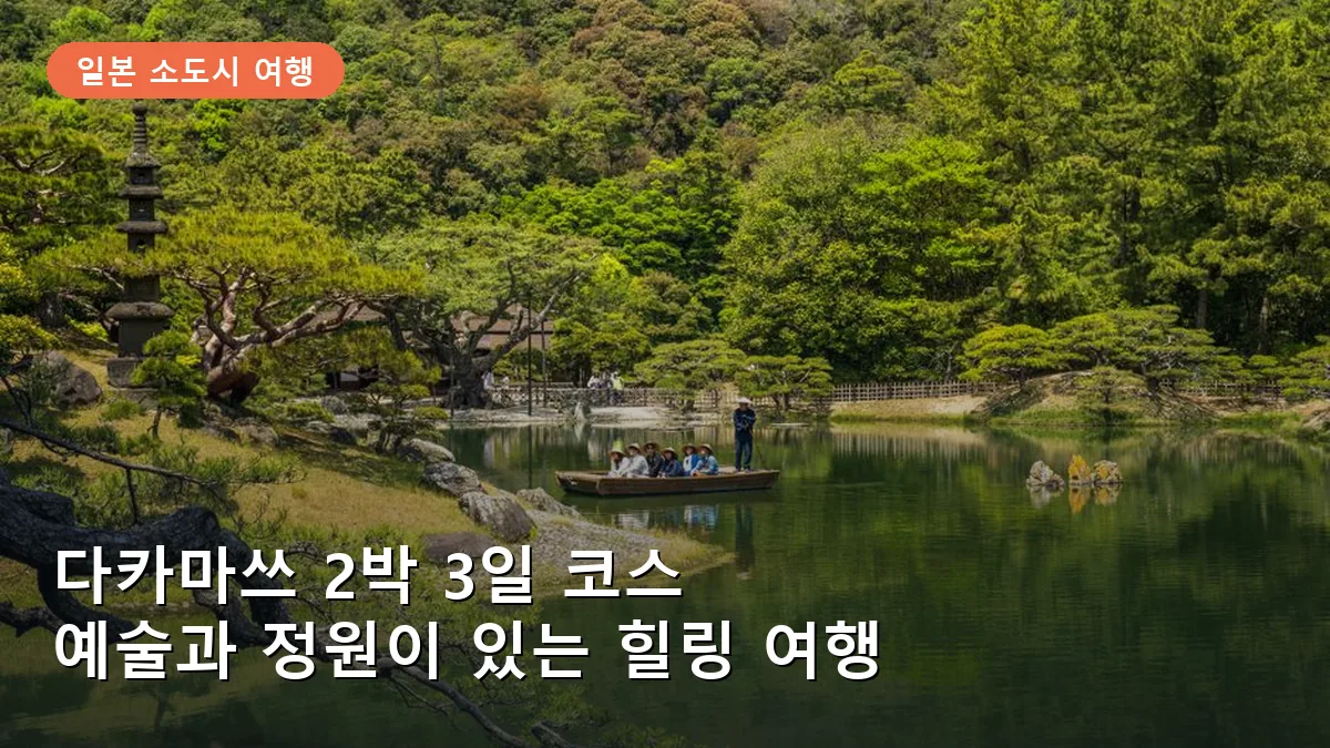 다카마쓰 2박 3일 코스: 나오시마 예술 섬과 리쓰린 공원 힐링 여행