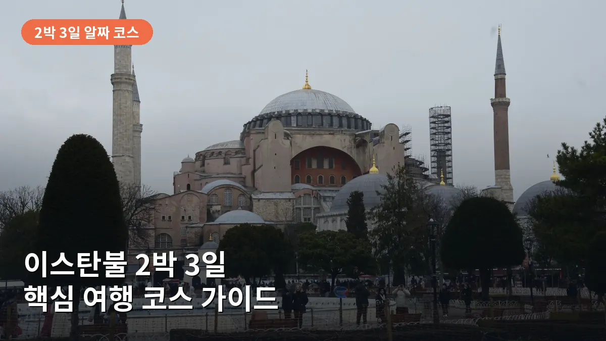 이스탄불의 상징인 아야 소피아의 웅장한 외관으로, 역사적인 분위기를 잘 보여줍니다.