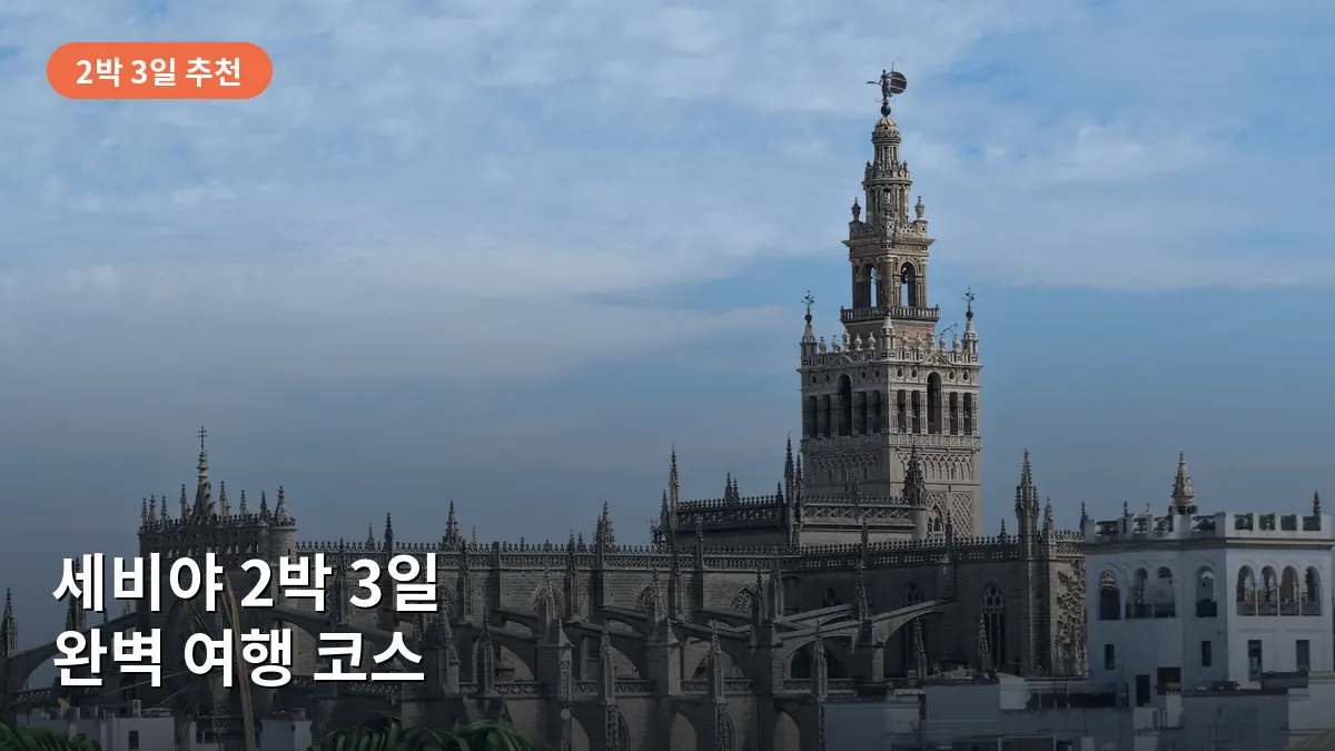 세비야 대성당의 웅장한 외관과 히랄다 탑이 파란 하늘과 어우러진 풍경입니다.