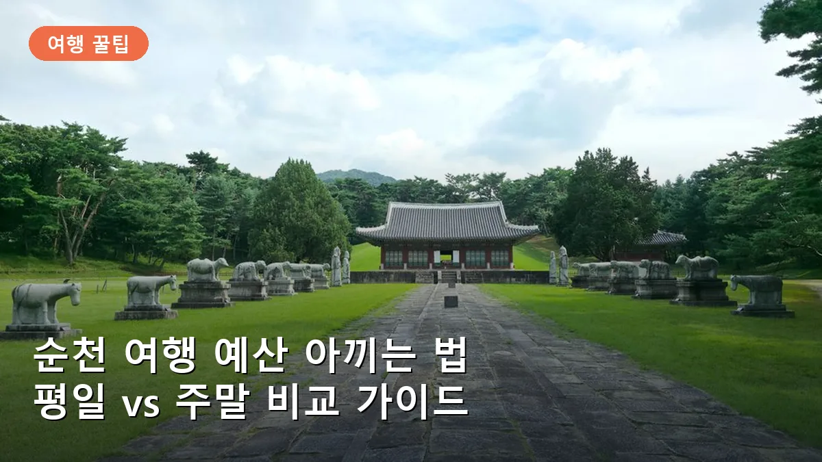순천만 국가정원의 탁 트인 전경으로, 주말보다 평일에 더 여유로운 관람이 가능합니다.
