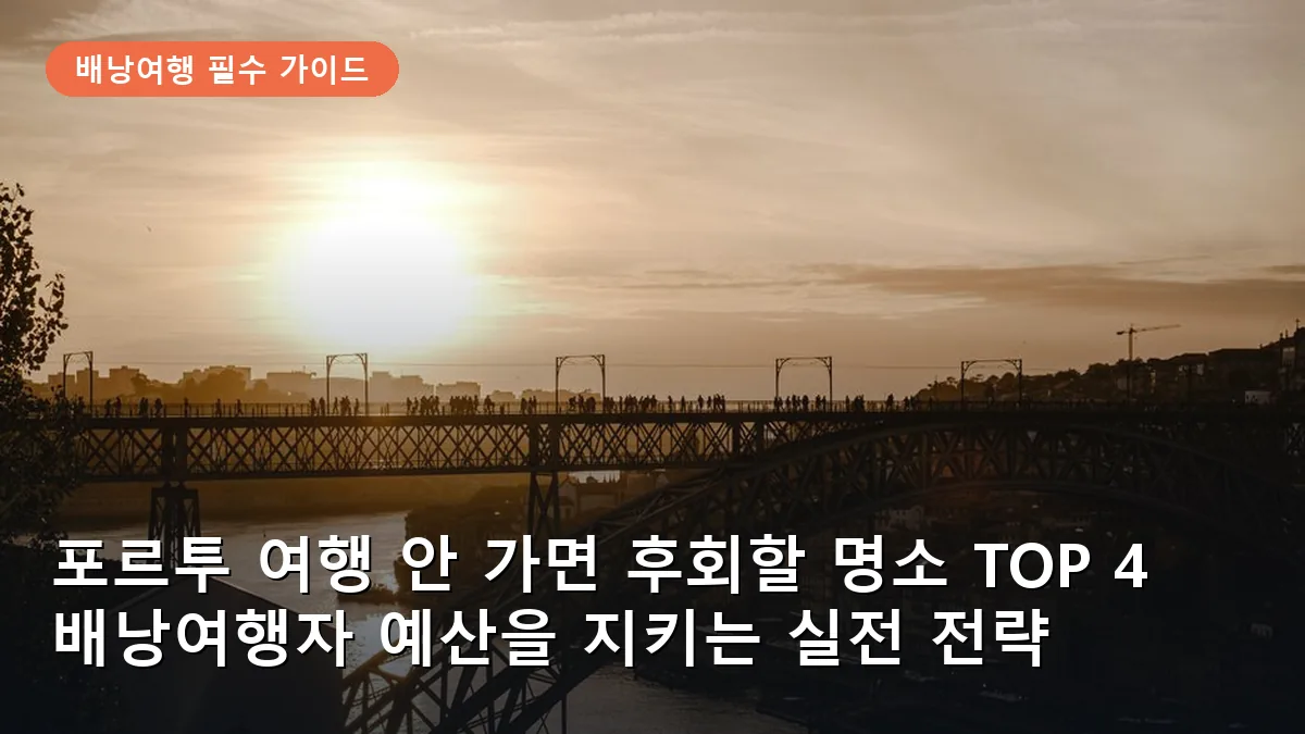 포르투의 상징인 동 루이스 1세 다리 위에서 내려다본 황금빛 노을 풍경입니다.
