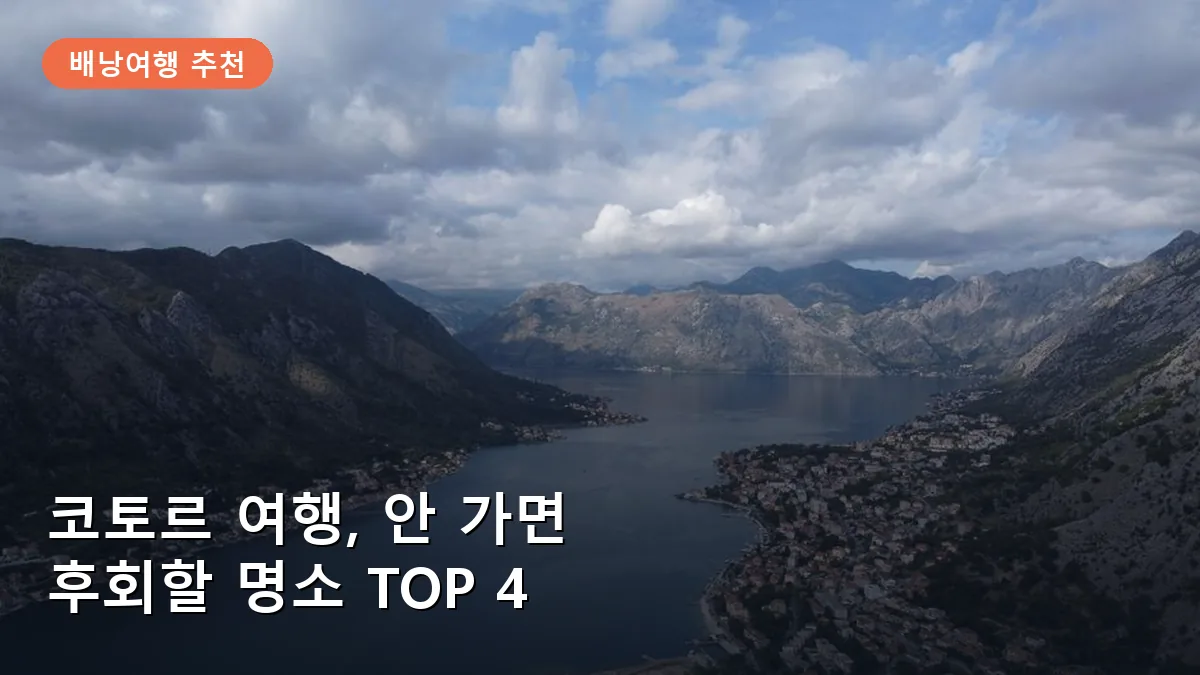 코토르 여행, 안 가면 후회할 매력적인 명소 TOP 4