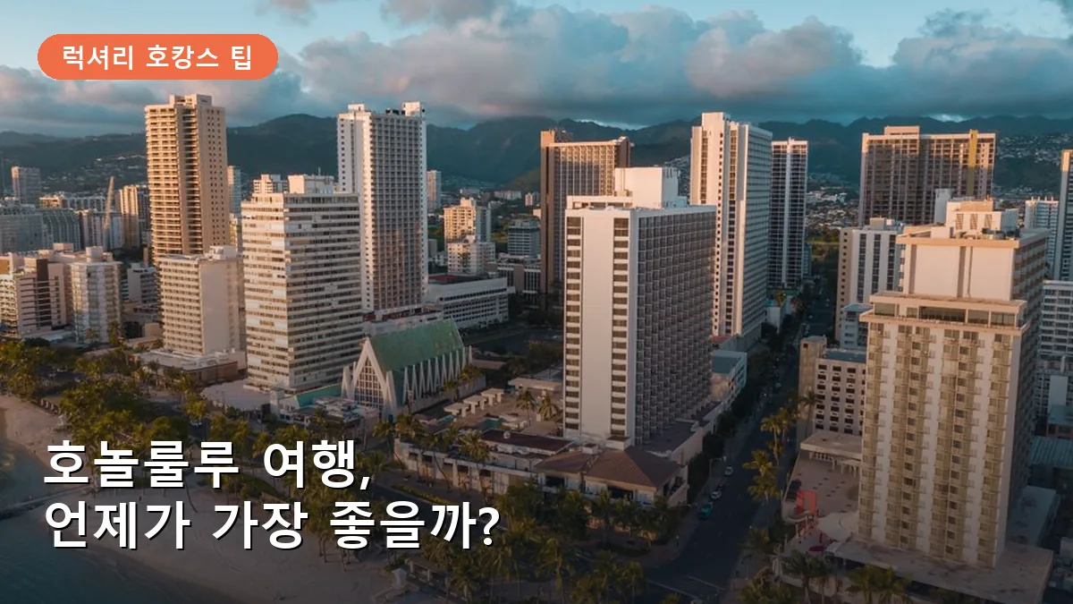 호놀룰루 여행 성수기 vs 비수기: 럭셔리 호캉스를 위한 최적의 타이밍 선택법