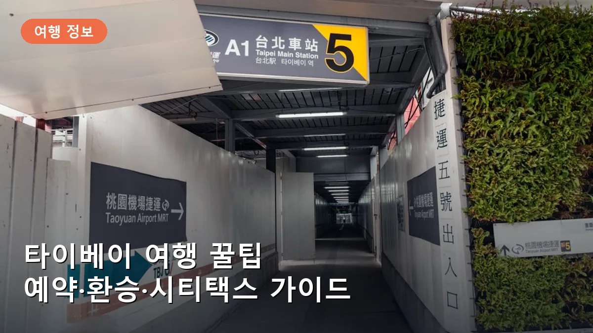 타이베이 여행 꿀팁: 공항철도 MRT 예약·환승 및 시티택스 확인법