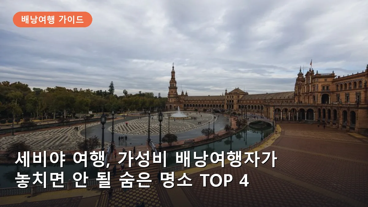 세비야 여행, 가성비 배낭여행자가 놓치면 안 될 숨은 명소 TOP 4