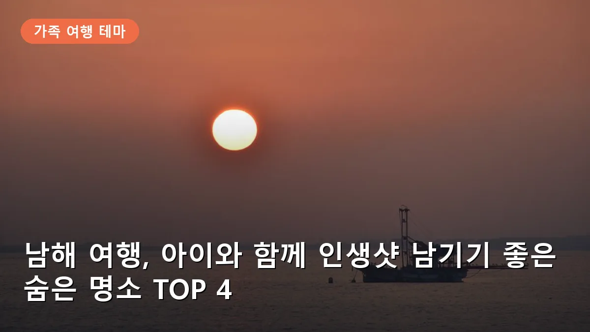남해 여행, 아이와 함께 인생샷 남기기 좋은 숨은 명소 TOP 4