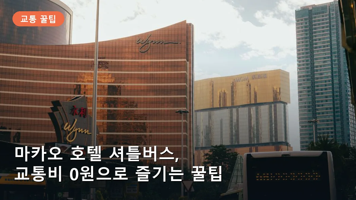 마카오 호텔 셔틀버스 이용 가이드: 무료 노선·탑승 위치·예약 팁