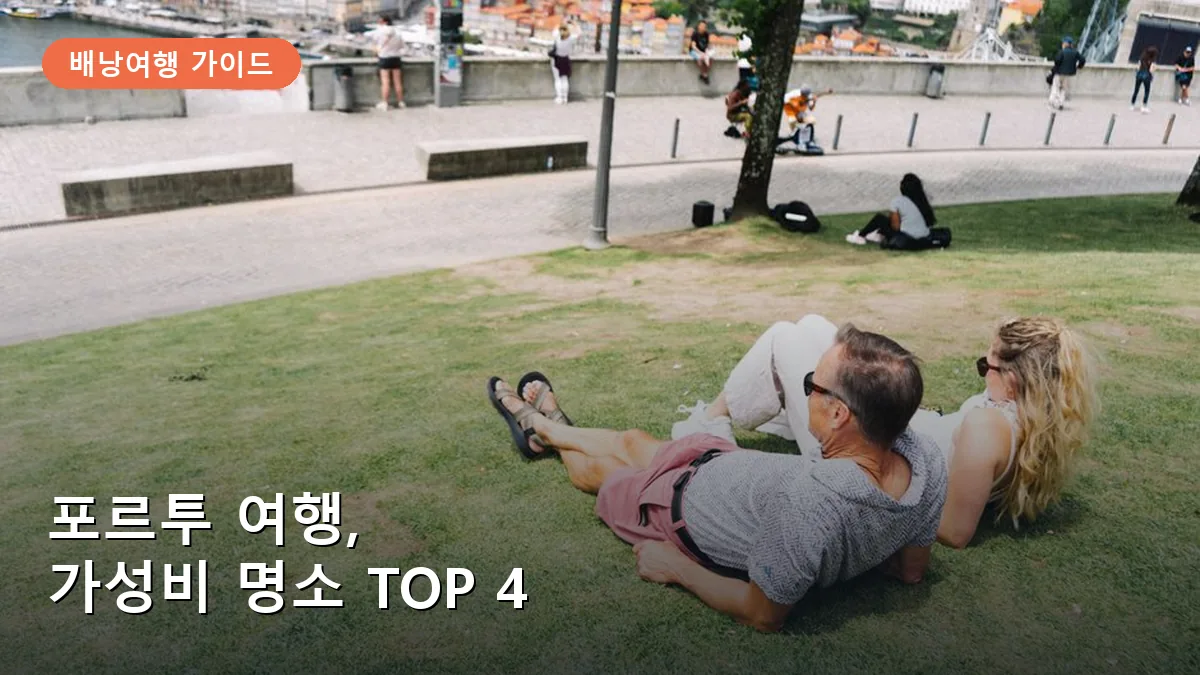 포르투 여행, 예산 아끼는 배낭여행자를 위한 숨은 명소 TOP 4