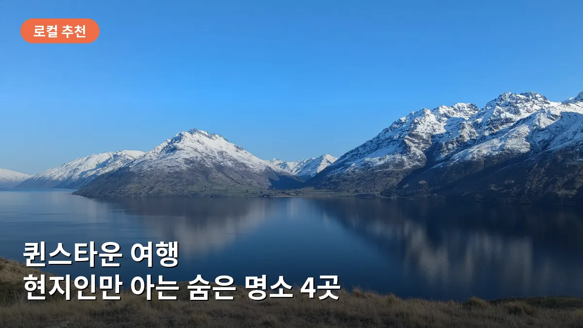 퀸스타운 잭스 포인트에서 내려다본 와카티푸 호수의 고요하고 평화로운 전경입니다.