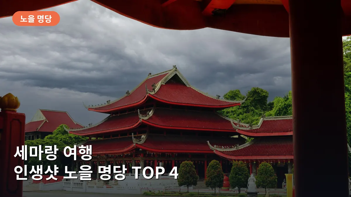 세마랑 삼푸 콩 사원의 붉은 건축물 위로 내려앉는 따뜻한 노을을 담은 사진입니다.