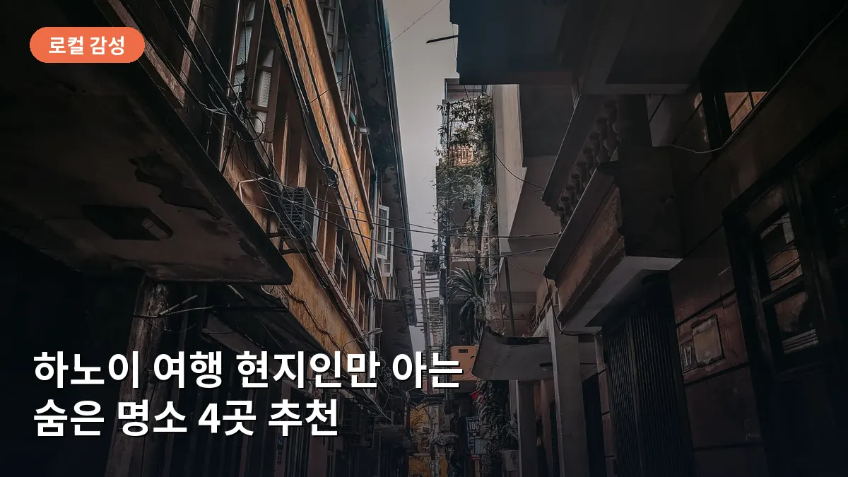하노이 응옥하 마을의 좁은 골목길로 주민들의 생활감이 묻어나는 정겨운 모습입니다.