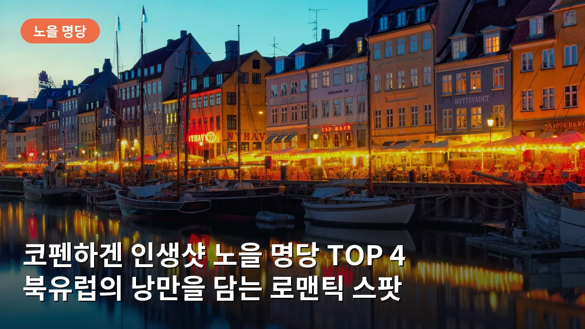 뉘하운 항구의 알록달록한 건물들이 노을빛으로 물든 낭만적인 풍경입니다.
