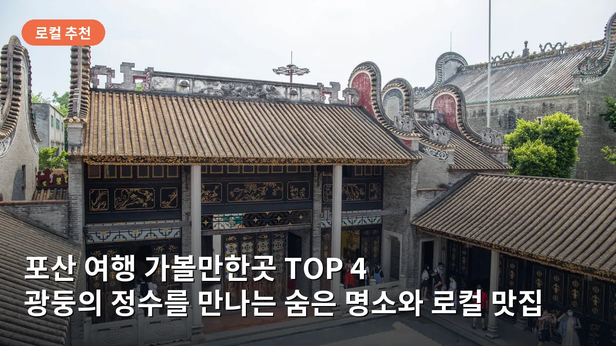 포산의 상징인 조묘 입구에서 볼 수 있는 섬세한 도자기 조각과 사원 건축의 화려한 색감입니다.