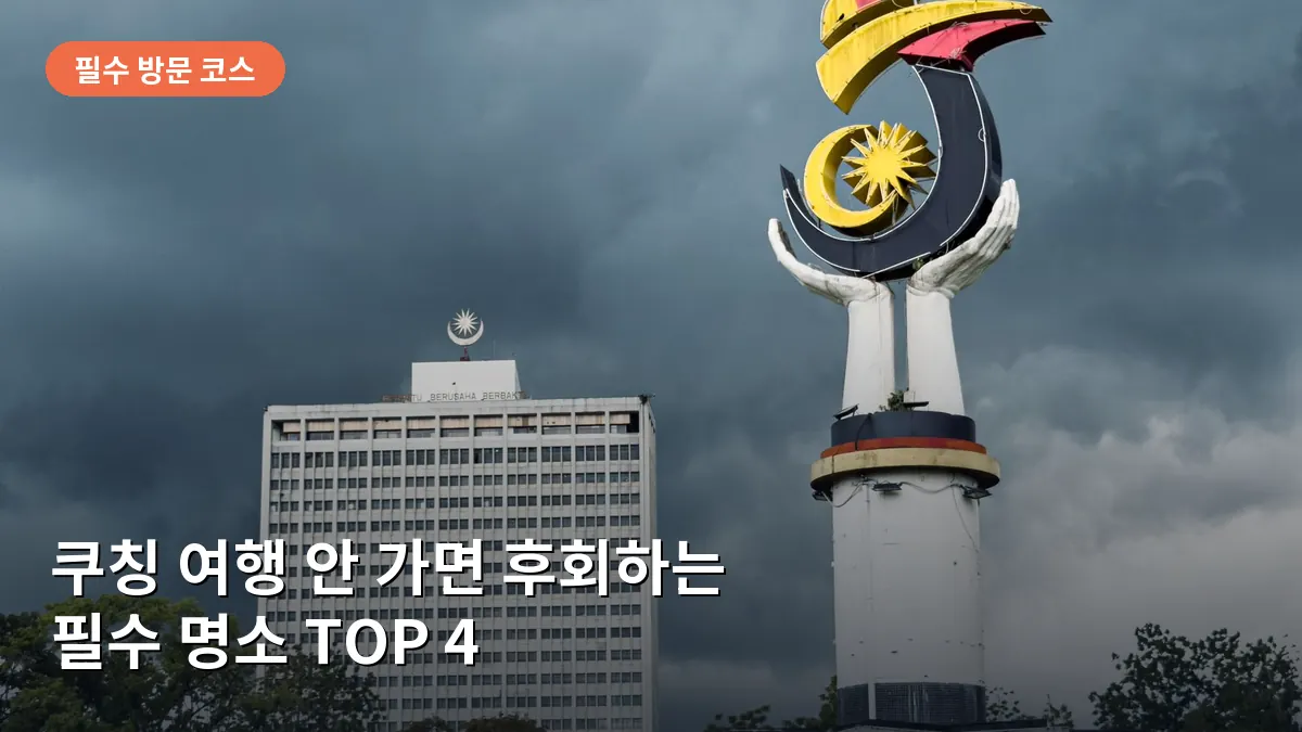 사라왁 강변을 따라 조성된 쿠칭 워터프론트의 평화로운 오후 모습과 강 건너편 풍경입니다.