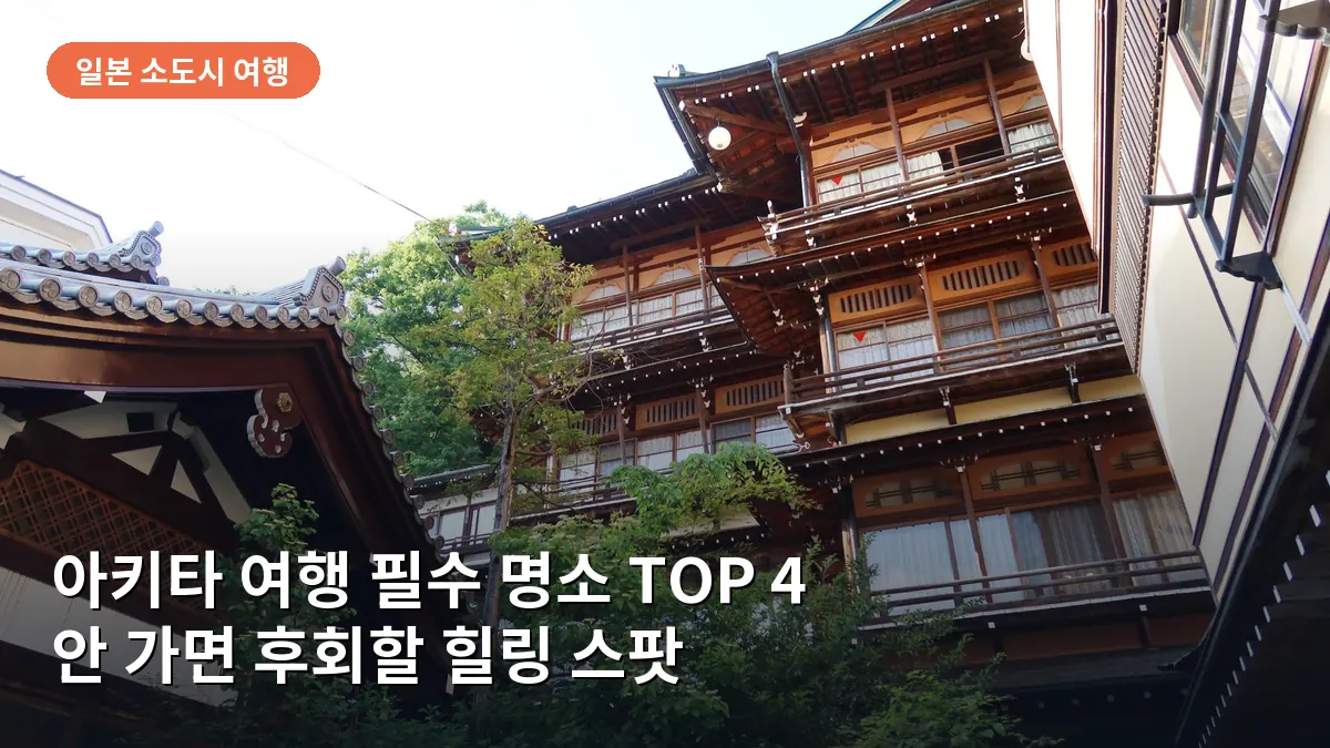 아키타 뉴토 온천향의 전통적인 목조 료칸 건물과 눈 내리는 고즈넉한 온천 마을 분위기입니다.