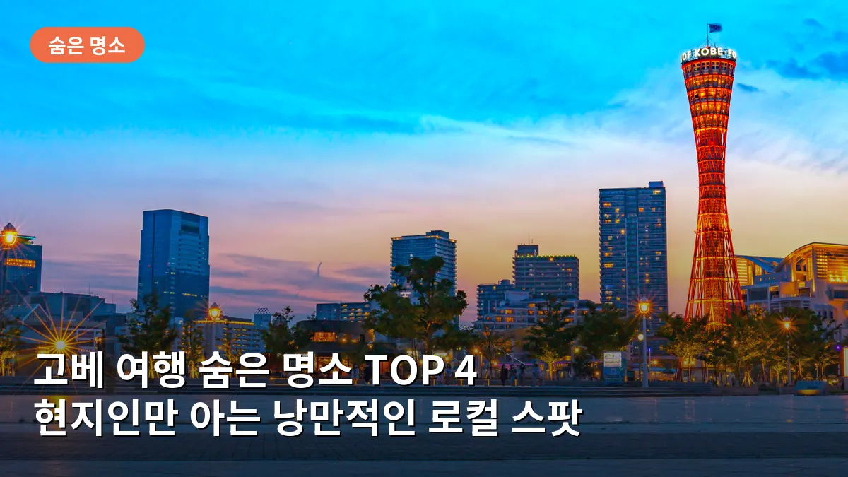 고베의 시내와 항구가 한눈에 내려다보이는 누노비키 허브 가든의 전망대입니다.