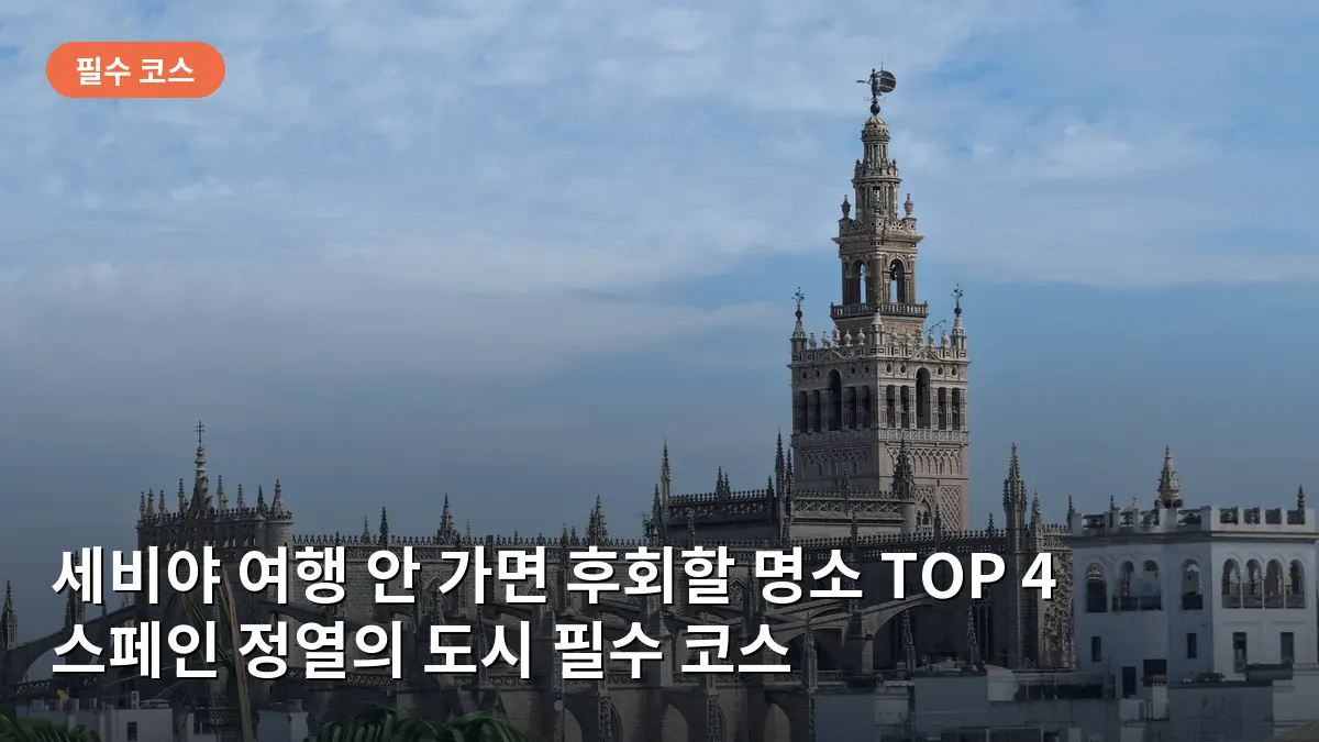 세비야 대성당과 그 옆으로 솟은 히랄다 탑의 웅장한 모습을 담은 전경입니다.