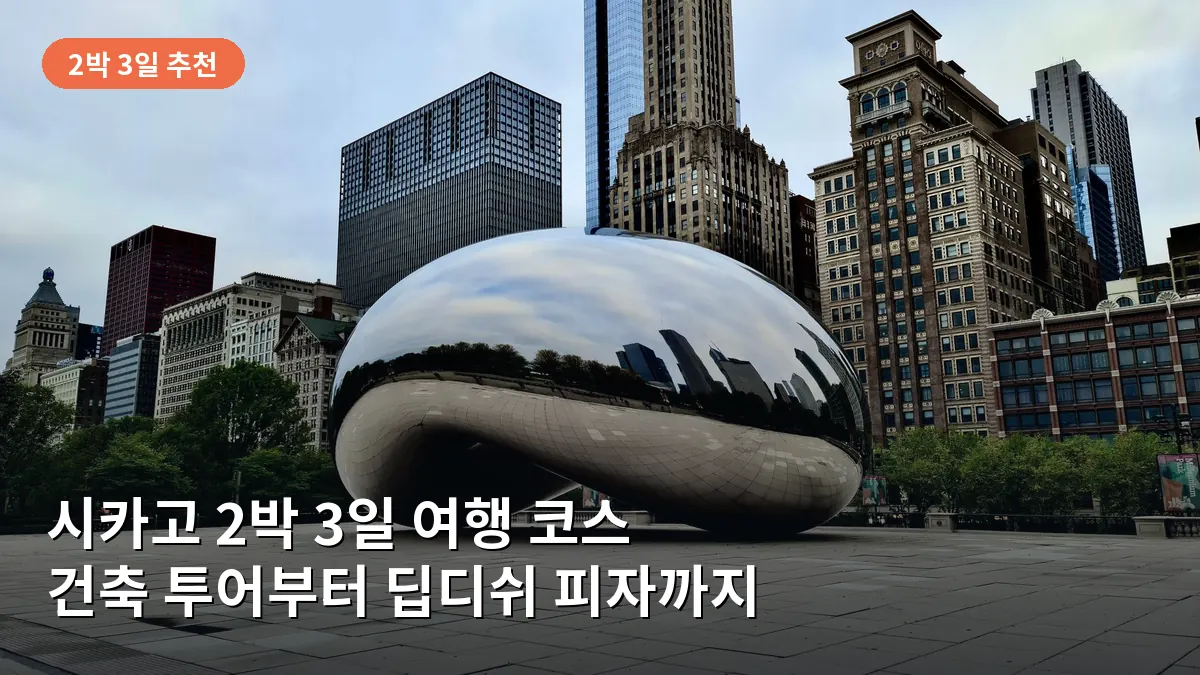밀레니엄 파크의 클라우드 게이트는 시카고 여행의 시작점에서 반드시 들러야 할 명소입니다.