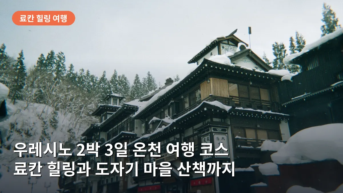 우레시노 온천가의 고즈넉한 거리 풍경으로 힐링 여행의 시작을 알립니다.