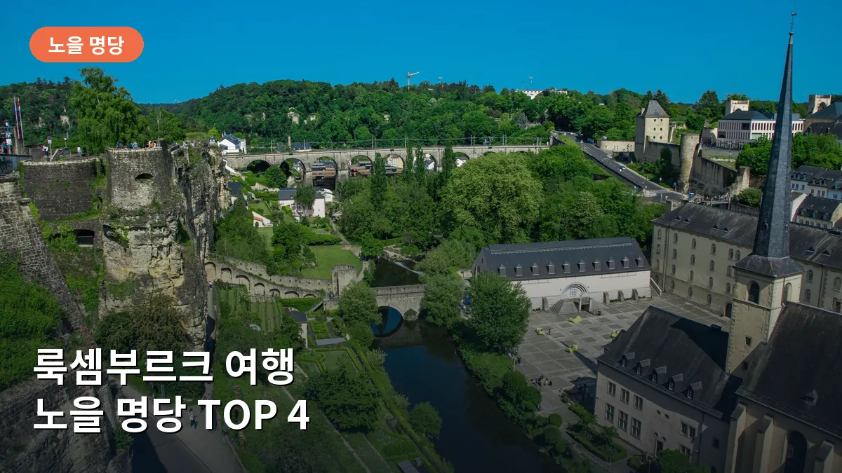 보크 포대에서 내려다본 룩셈부르크 시티의 황금빛 일몰 풍경입니다.